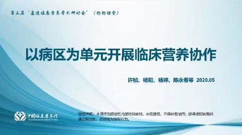 第三屆嘉速臨床營(yíng)養(yǎng)學(xué)術(shù)研討會(huì) 探索特醫(yī)食品應(yīng)用管理與自然科學(xué)研究的融合發(fā)展