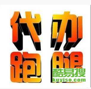 重慶酷易搜 專業商務代理代辦服務，助力企業高效運營