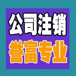 一站式解決方案 上海普陀公司注銷代辦服務(wù)，譽(yù)富企業(yè)助力化解企業(yè)注銷難題