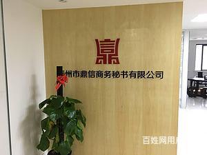 泰州【鼎信商務(wù)】代辦公司注冊(cè)、代理記賬、代辦資質(zhì)